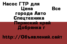 Насос ГТР для komatsu 175.13.23500 › Цена ­ 7 500 - Все города Авто » Спецтехника   . Пермский край,Добрянка г.